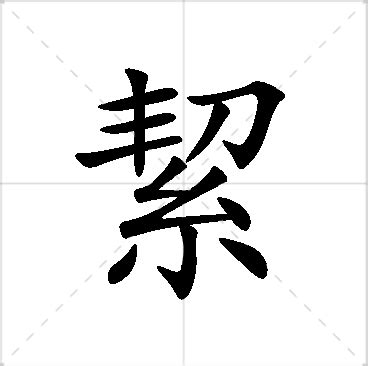 絜名字意思|絜